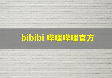 bibibi 哔哩哔哩官方